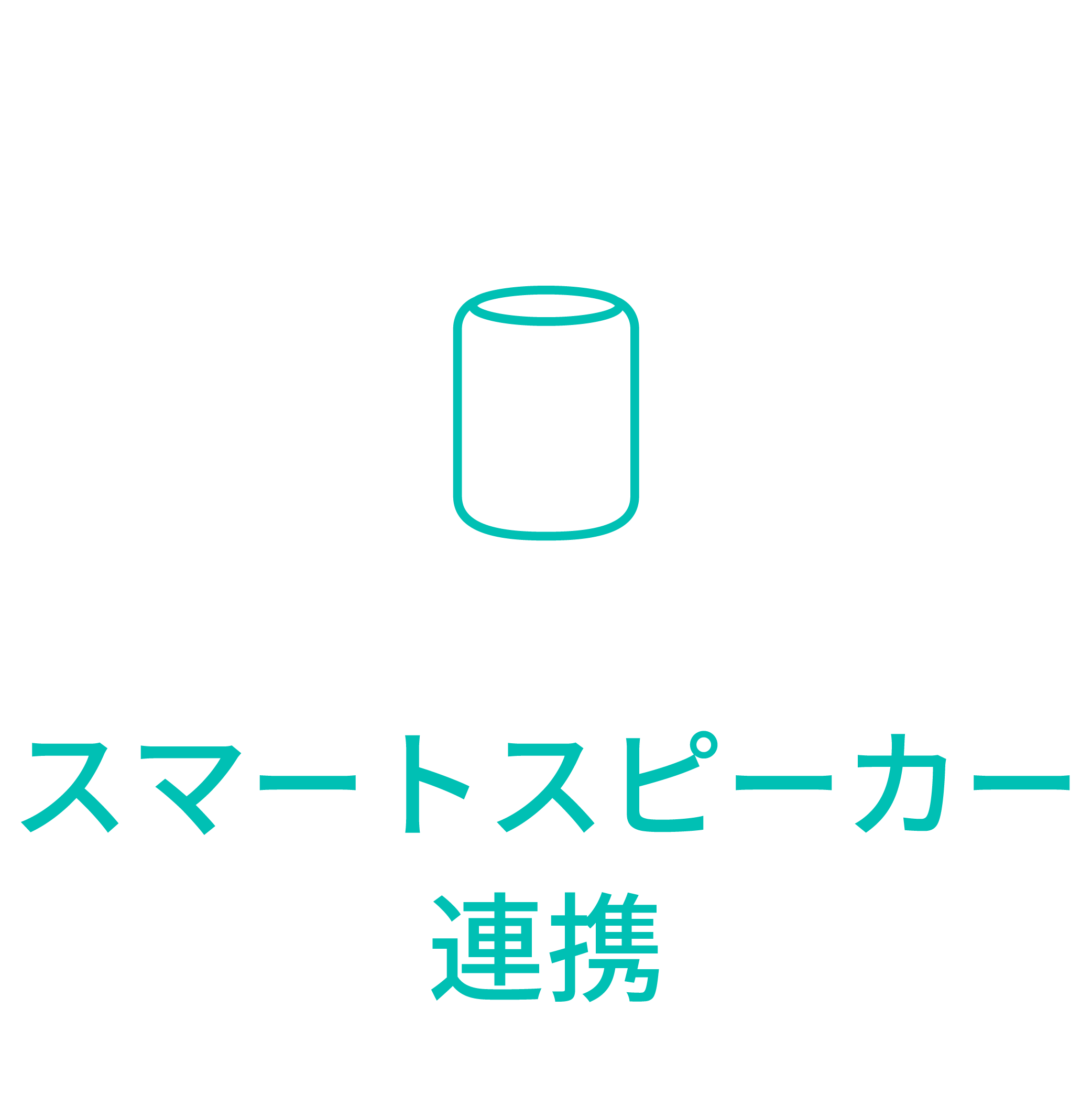 スマートスピーカー連携