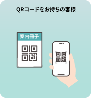 QRコードお持ちのお客様