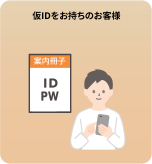 仮IDをお持ちのお客様