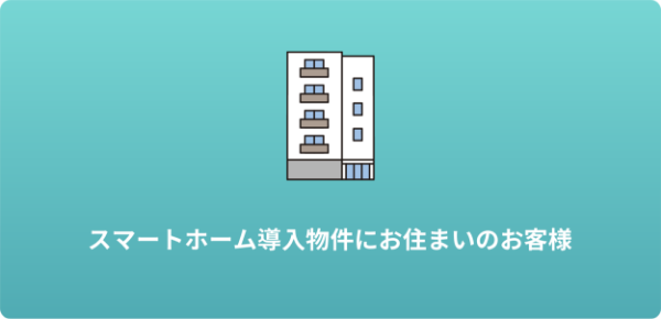 スマートホーム導入物件にお住いのお客様